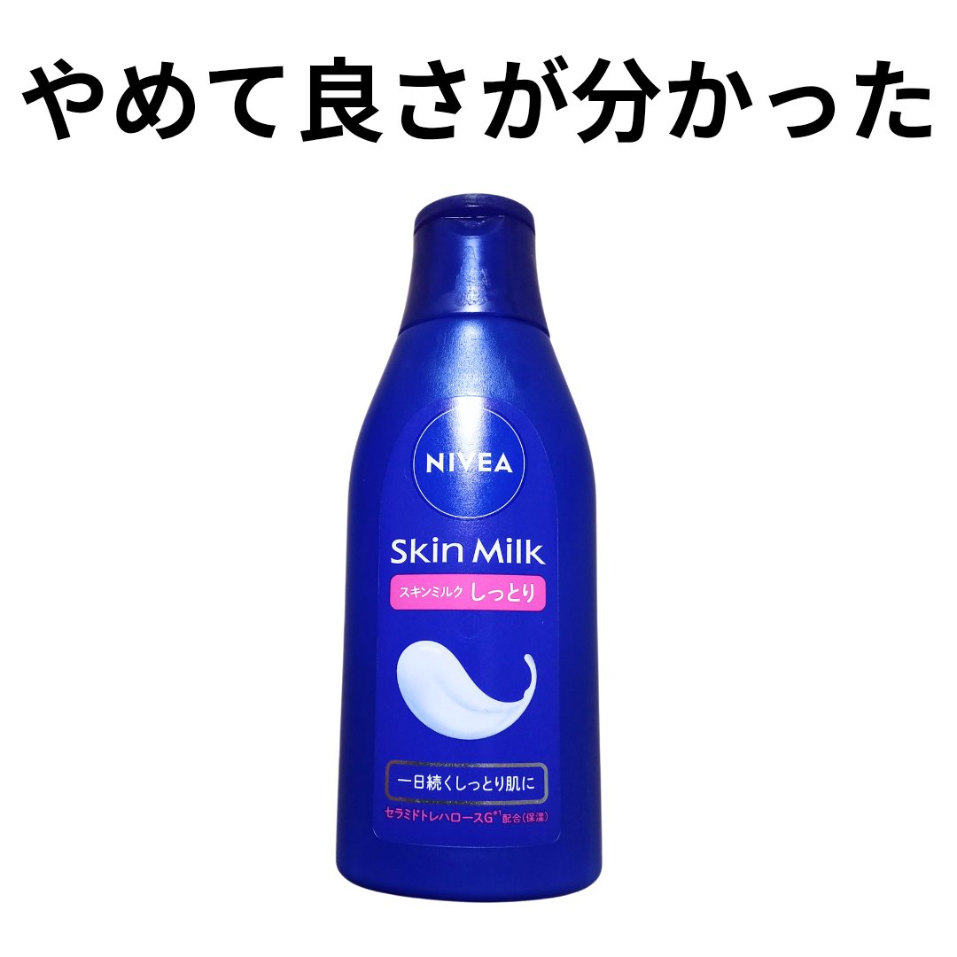 スキンミルク(しっとり) 120g/ニベア/ボディミルクを使ったクチコミ（1枚目）