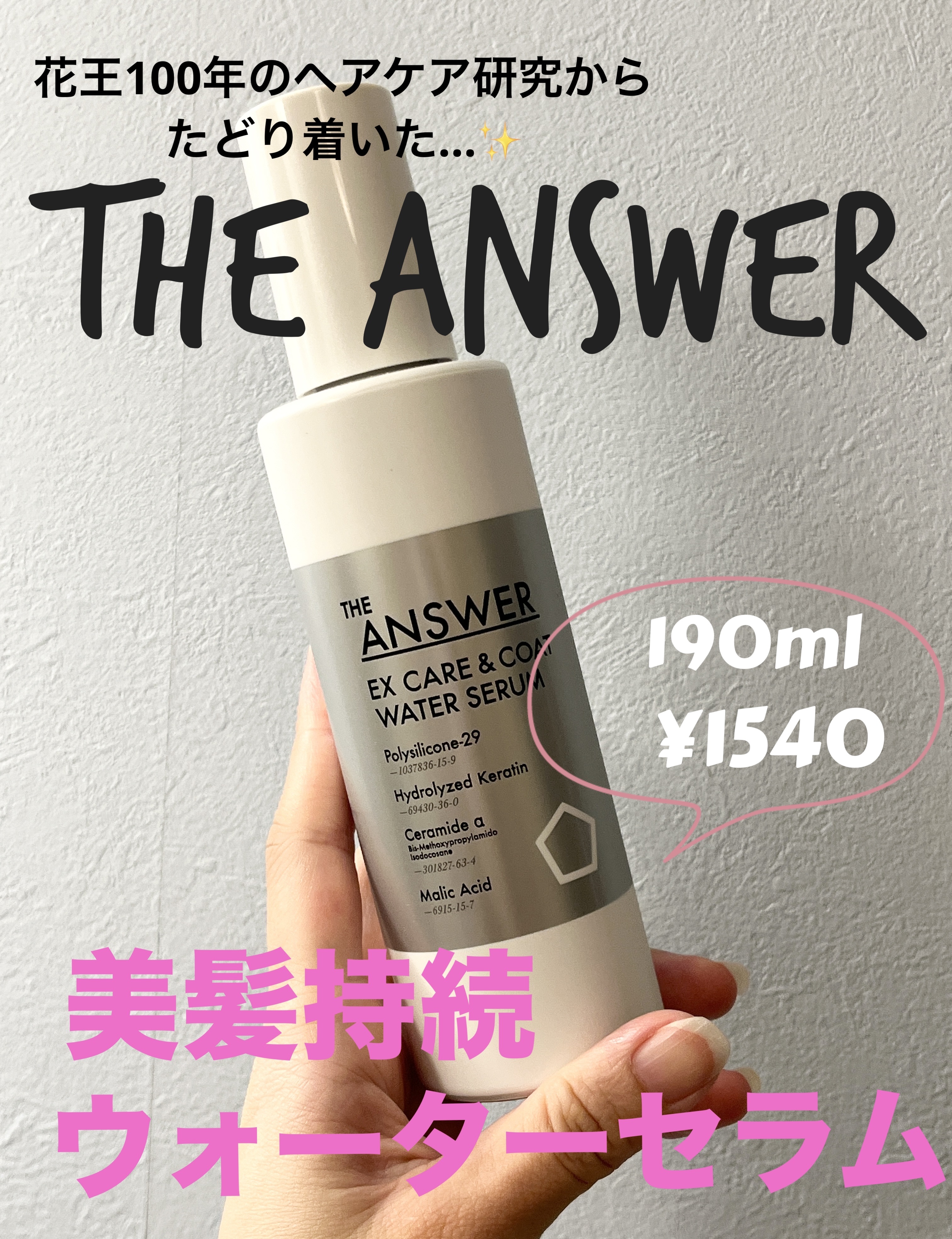 ❇️THE ANSWER
THE ANSWER EXケア&コート ウォーターセラム
¥1,540

最近ウォーター系のアウトバストリートメントにハマっているので、こちらも購入してみました☺️！

ポンプタイプで使いやすいです。
水っぽくさ