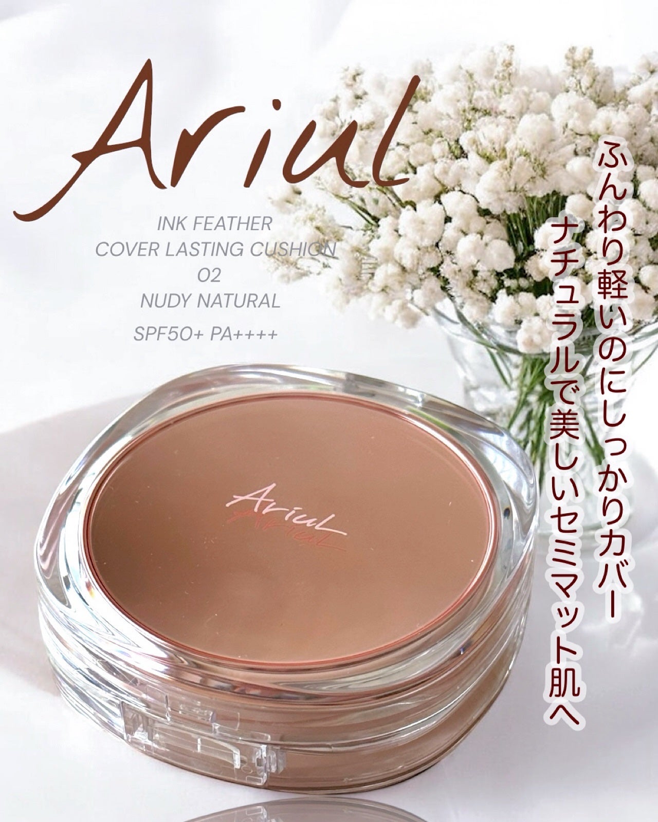アリウル インクフェザーカバーラスティングクッション/Ariul/クッションファンデーションを使ったクチコミ(1枚目)