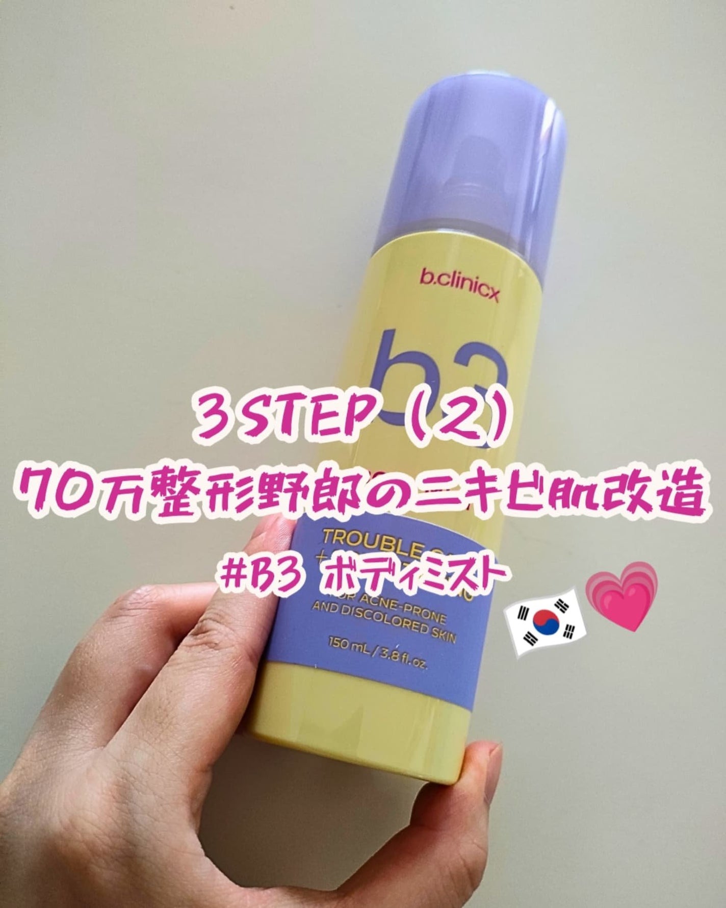 b3 2% ボディミスト/b.clinicx/ボディローションを使ったクチコミ(1枚目)