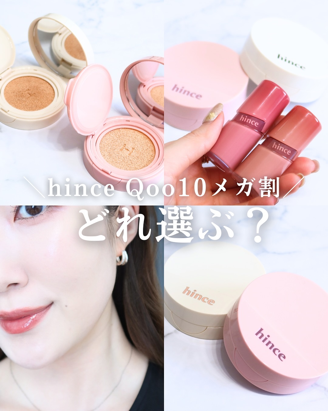 【Qoo10メガ割】hinceクッション2種比較
┈┈┈┈┈┈┈┈┈┈┈┈┈┈┈

Qoo10メガ割でゲットしたい！
旬の秋顔メイクにかかせない
クッション＆ティントのお得なセットが熱い📣ˎˊ˗ 

正直なところ、どちらのクッションもかな