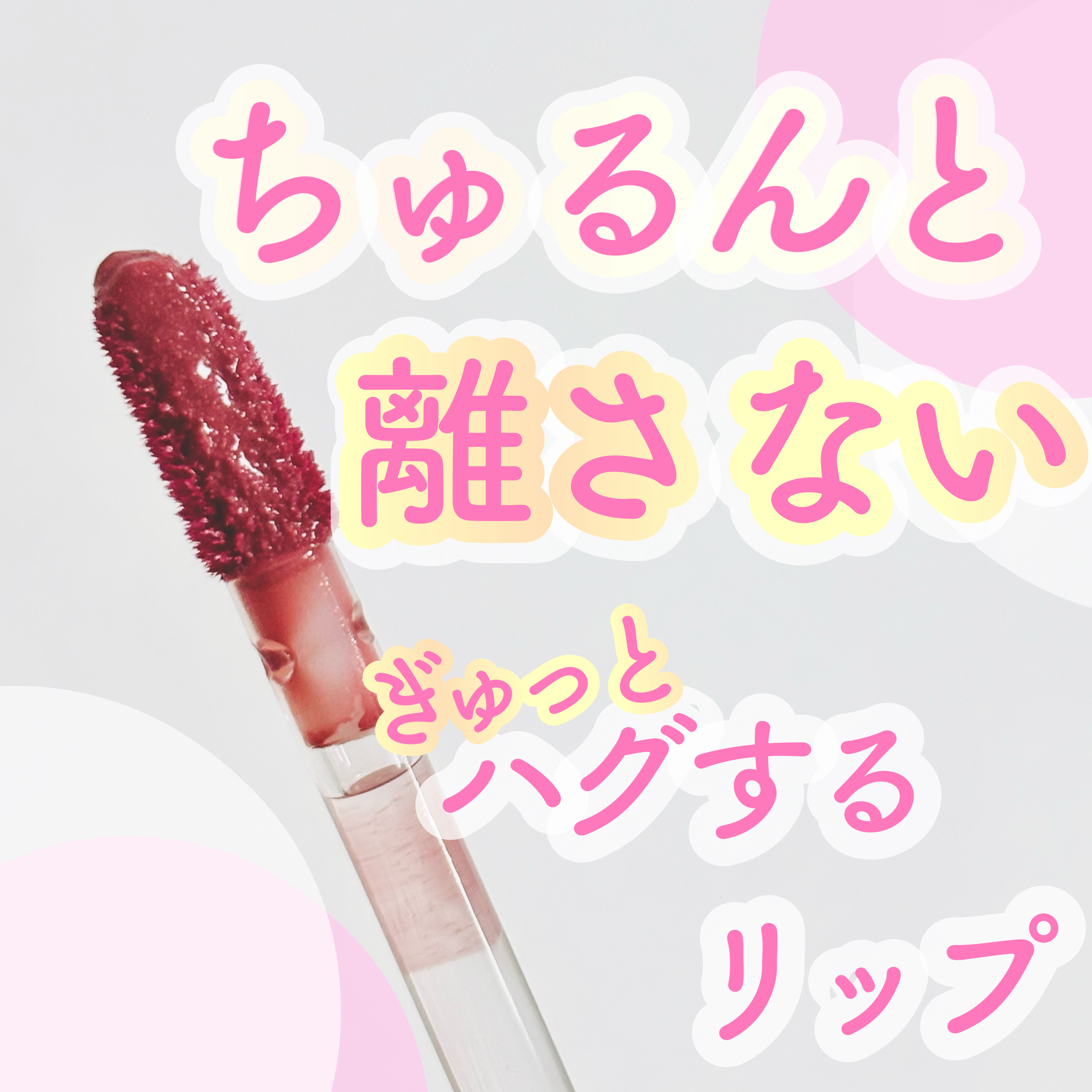 ✼••┈┈••✼••┈┈••✼••┈┈••✼••┈┈••✼



 🌷up2me🌷

 ハグマイリップ 

 カラーロックプランパー

 🦋007 クイーンガール🦋


✼••┈┈••✼••┈┈••✼••┈┈••✼••┈┈••✼

