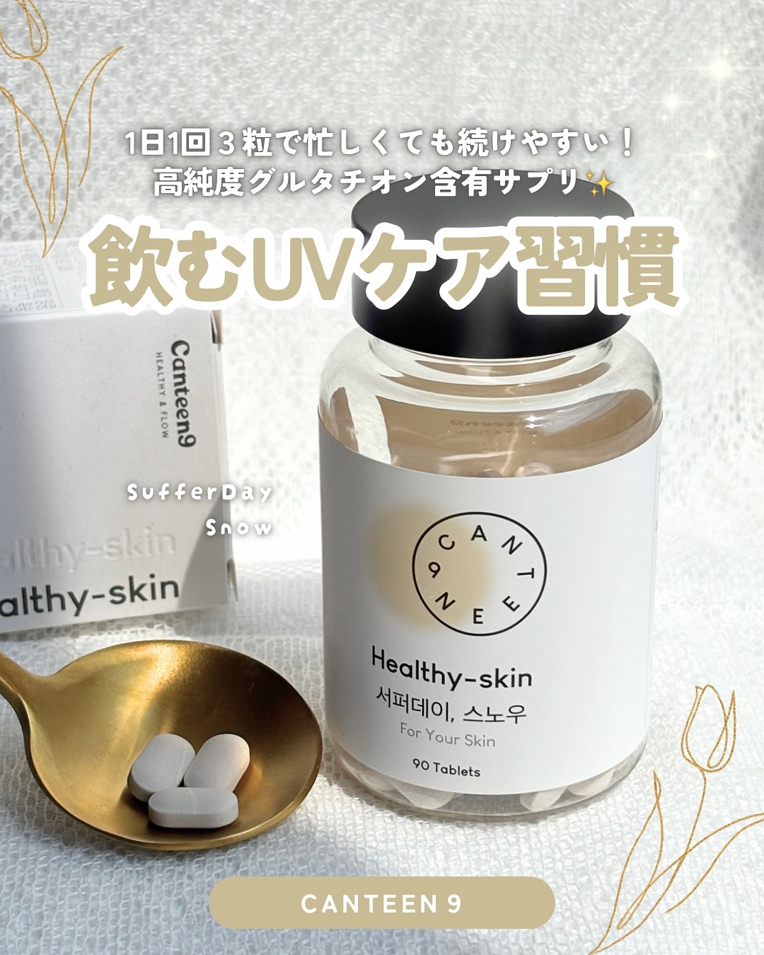 サファーデイ スノー/canteen9/美容サプリメントを使ったクチコミ（1枚目）