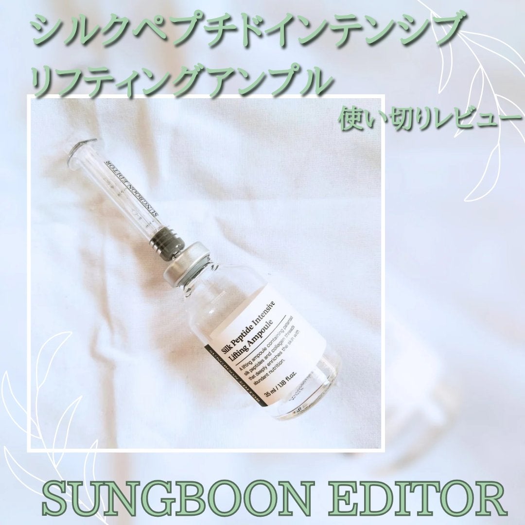シルクペプチドインテンシブリフティングアンプル/SUNGBOON EDITOR(成分エディター)/美容液を使ったクチコミ(1枚目)