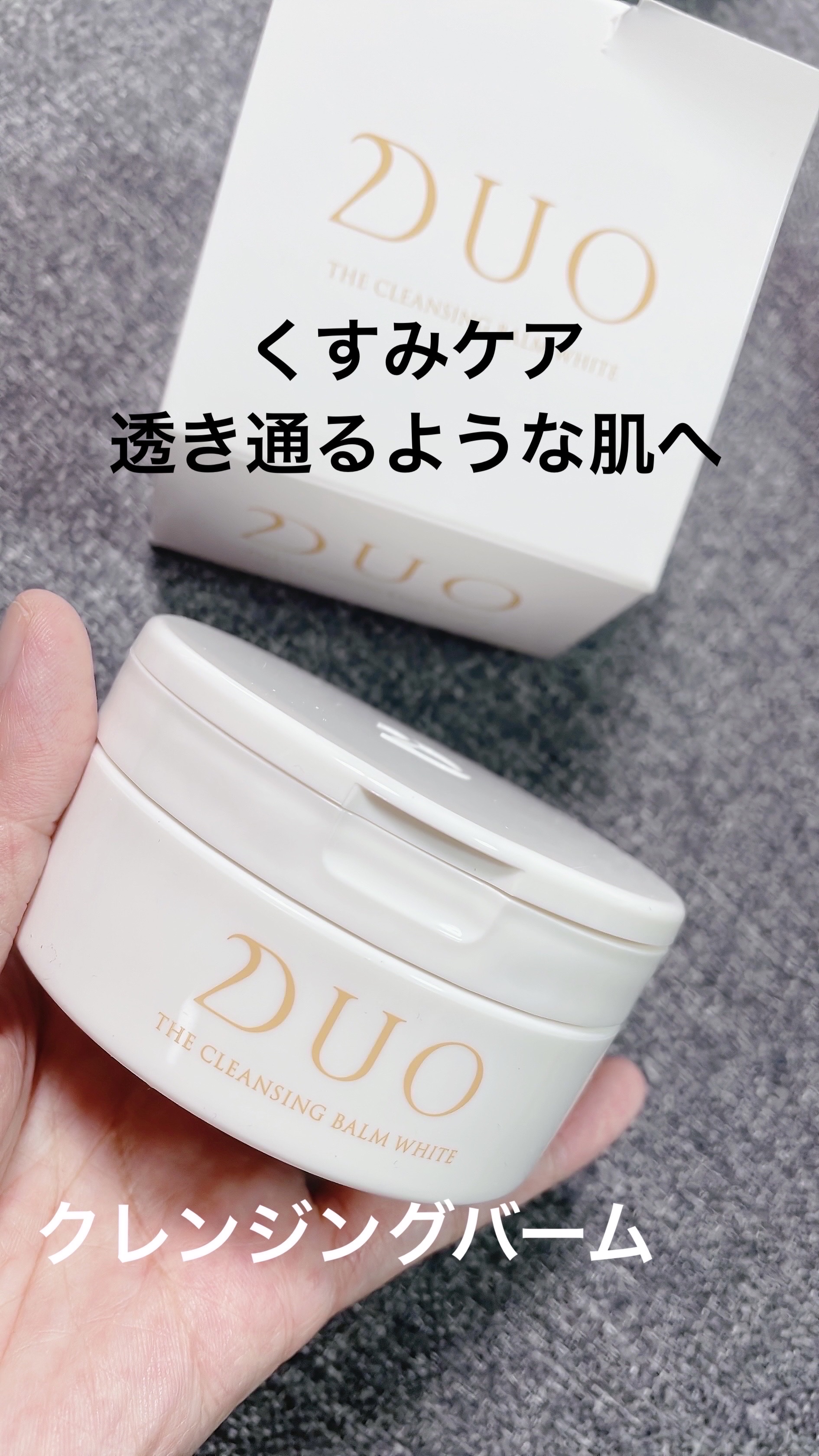 デュオ ザ クレンジングバームホワイトEX 通常サイズ（90g）/DUO/クレンジングバームを使ったクチコミ（1枚目）