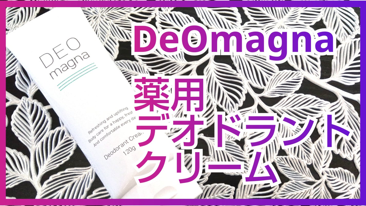 薬用デオドラントクリーム DeOmagna
