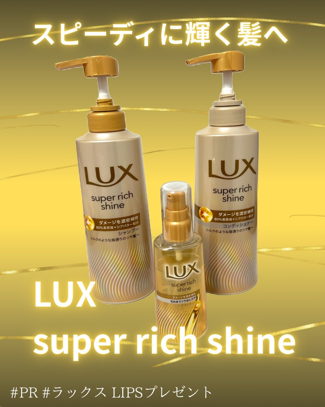 スーパーリッチシャイン ダメージリペア 補修シャンプー / 補修コンディショナー/LUX/市販シャンプーを使ったクチコミ(1枚目)
