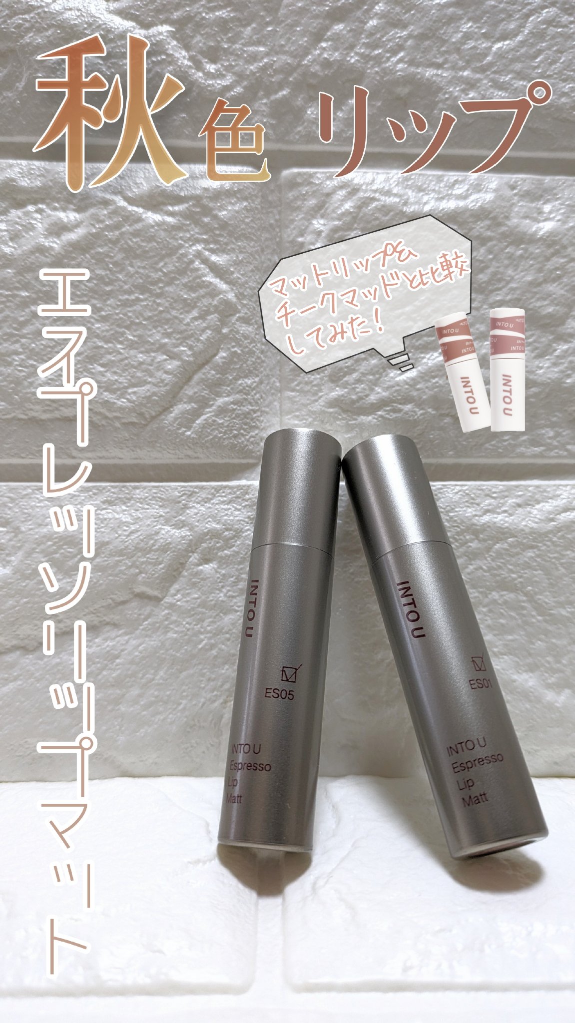 スーパーマットリップ＆チークマッド/INTO U/口紅を使ったクチコミ（1枚目）