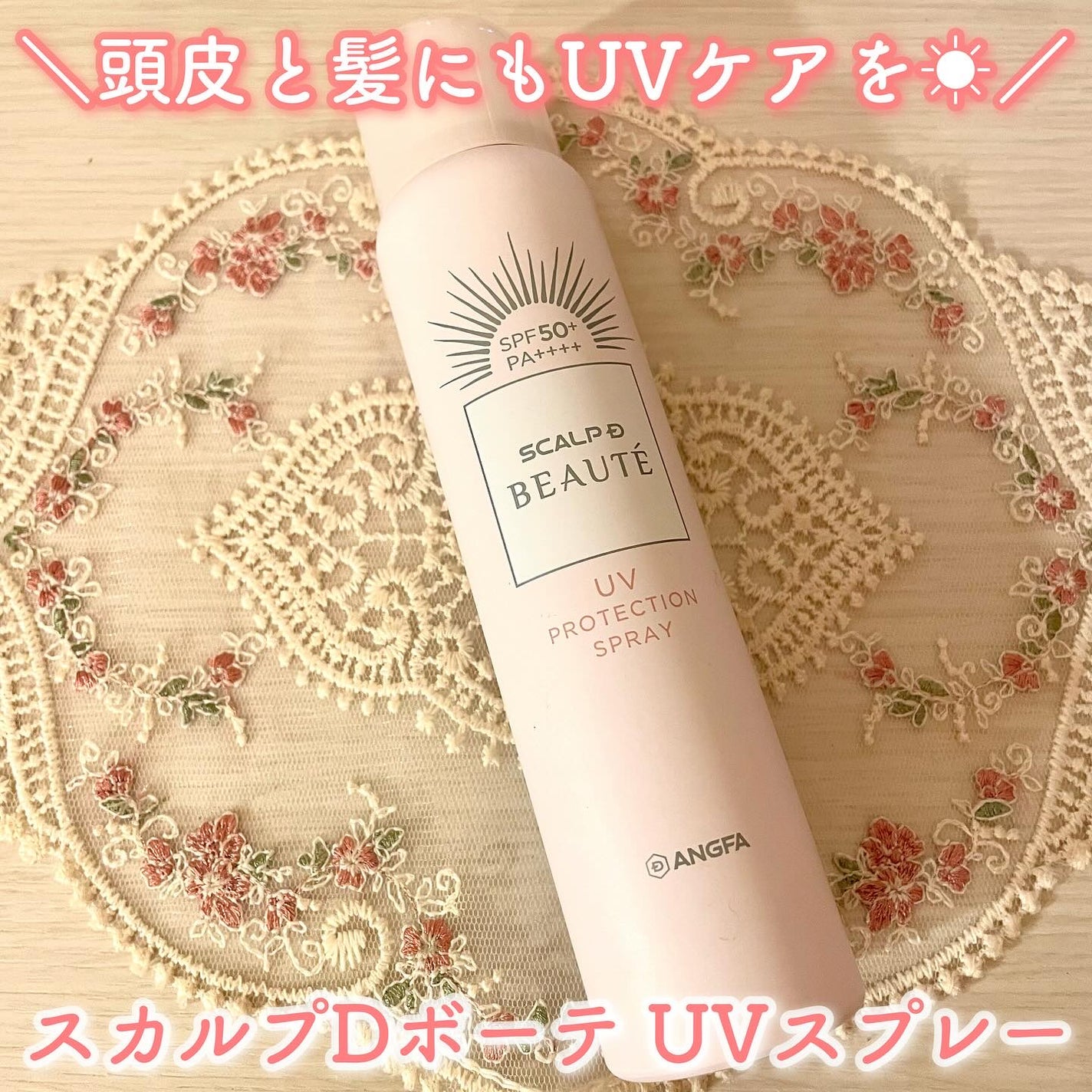 スカルプDボーテ UVスプレー/アンファー(スカルプD)/頭皮ケアを使ったクチコミ(1枚目)