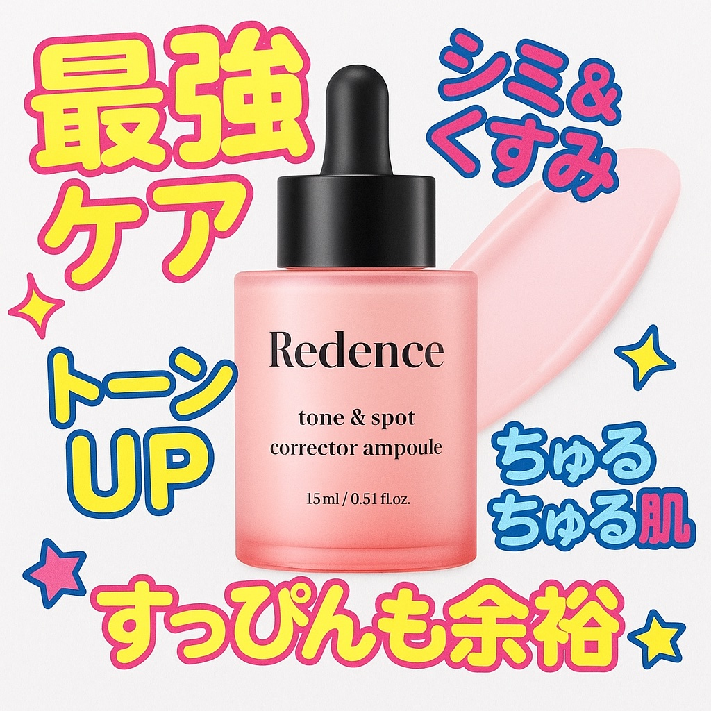 リデンス チェリートーン＆スポットコレクターアンプル/redence/美容液を使ったクチコミ（1枚目）