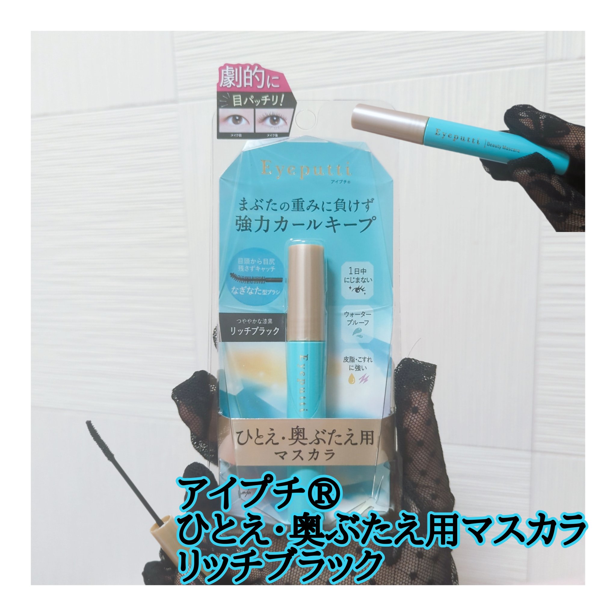 ひとえ・奥ぶたえ用マスカラ リッチブラック/アイプチ®/マスカラを使ったクチコミ（1枚目）