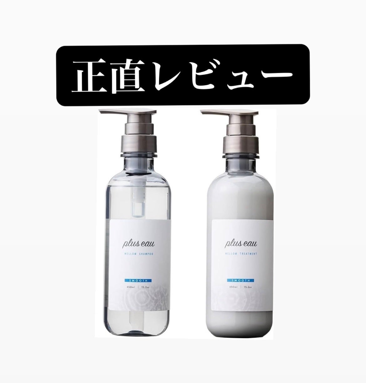 メロウシャンプー/メロウトリートメント/plus eau/市販シャンプーを使ったクチコミ(1枚目)