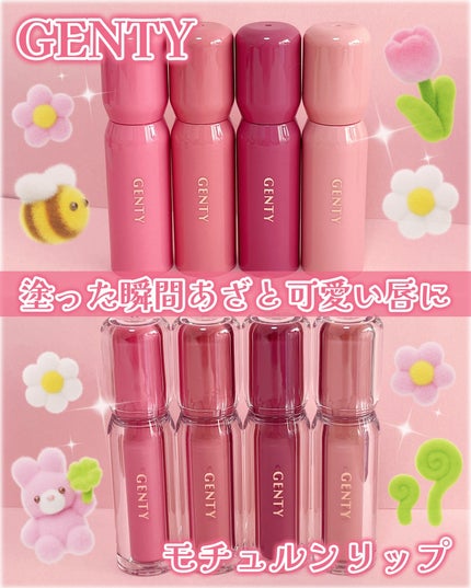 ジェンティー モチュルンリップティント 004m ミューズコーラル/GENTY/リップティントを使ったクチコミ(1枚目)