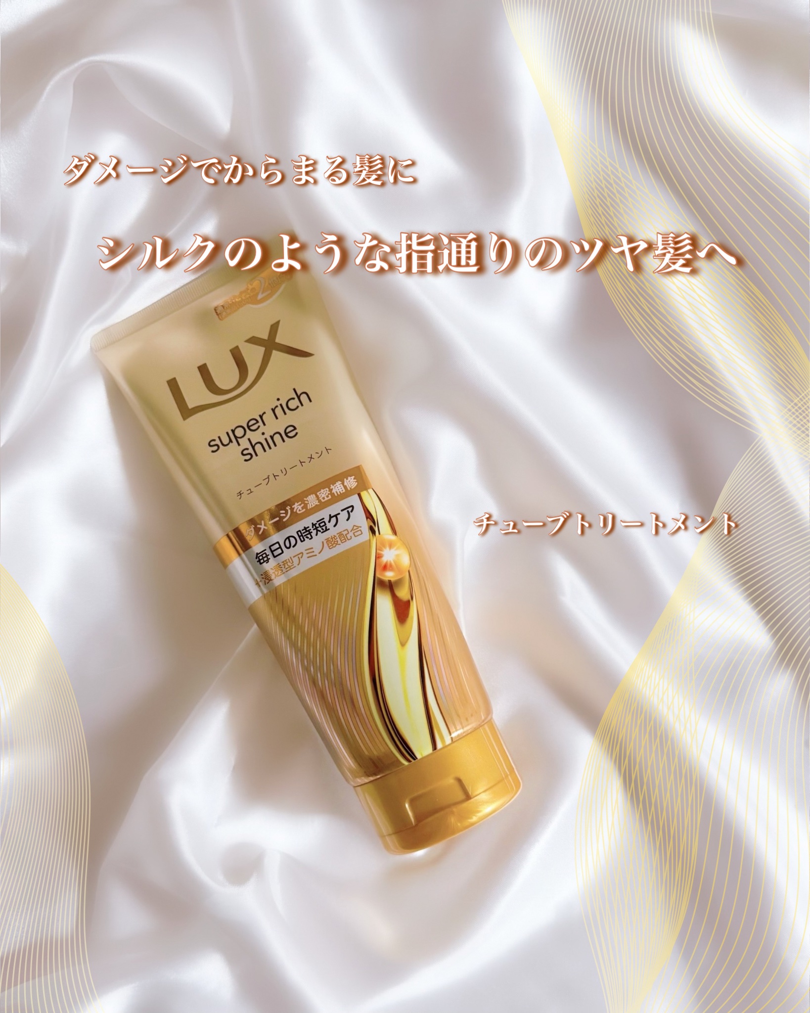 ラックス　スーパーリッチシャイン ダメージリペア　補修チューブトリートメント/LUX/洗い流すヘアトリートメントを使ったクチコミ（1枚目）