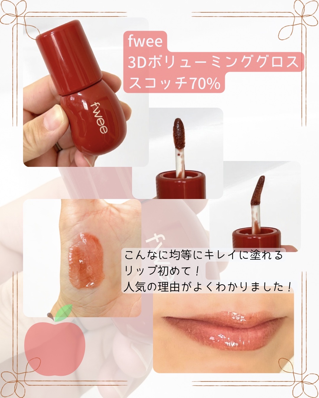 フィー 3Dボリューミンググロス B06 スコッチ 70%/fwee/リップグロスを使ったクチコミ（2枚目）