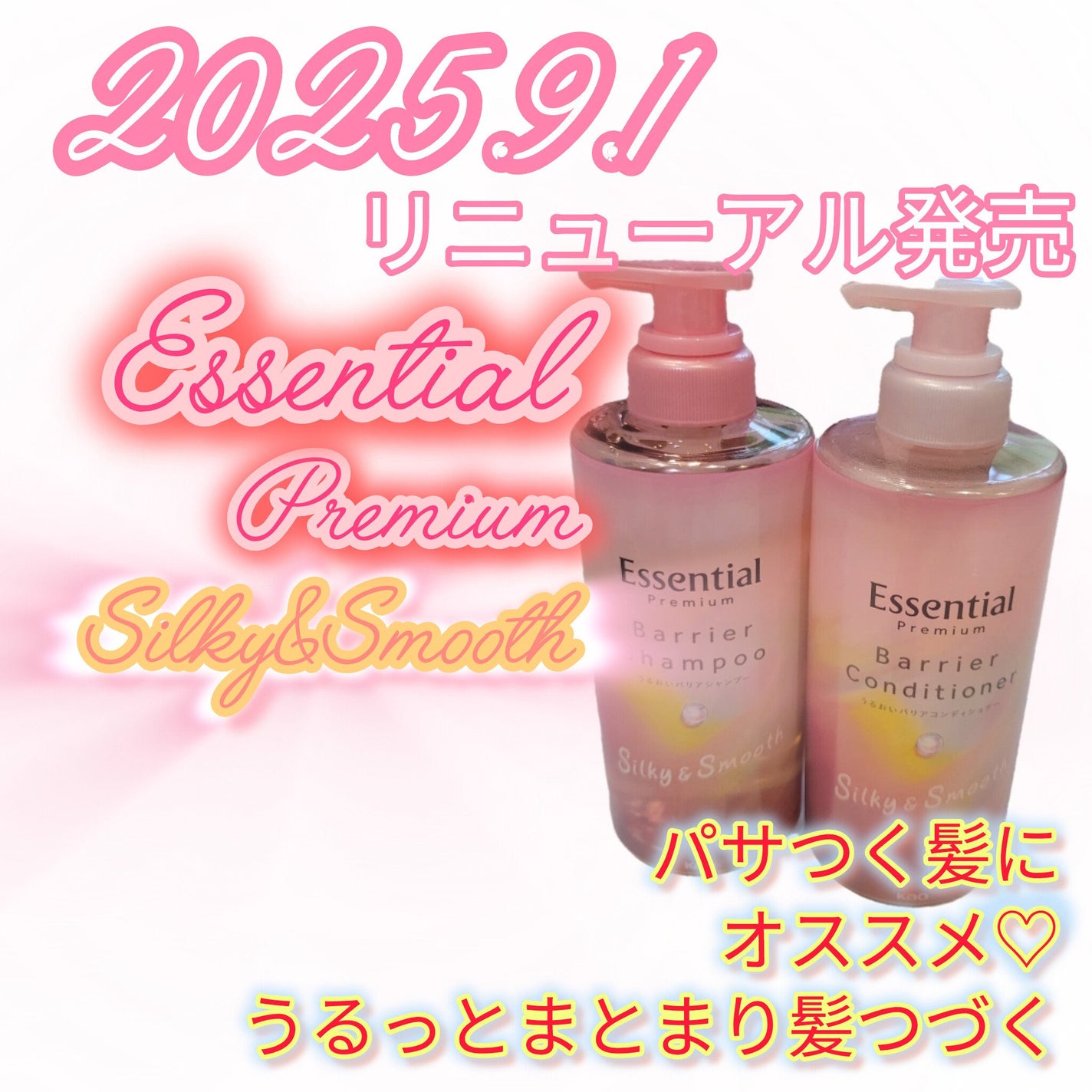 エッセンシャルプレミアム バリアシャンプー・コンディショナー シルキー&スムース/エッセンシャル/市販シャンプーを使ったクチコミ(1枚目)