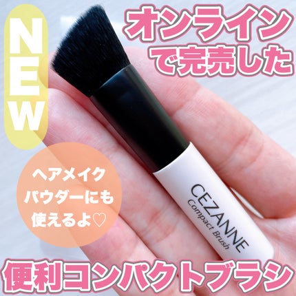 コンパクトブラシ/CEZANNE/メイクブラシを使ったクチコミ(1枚目)