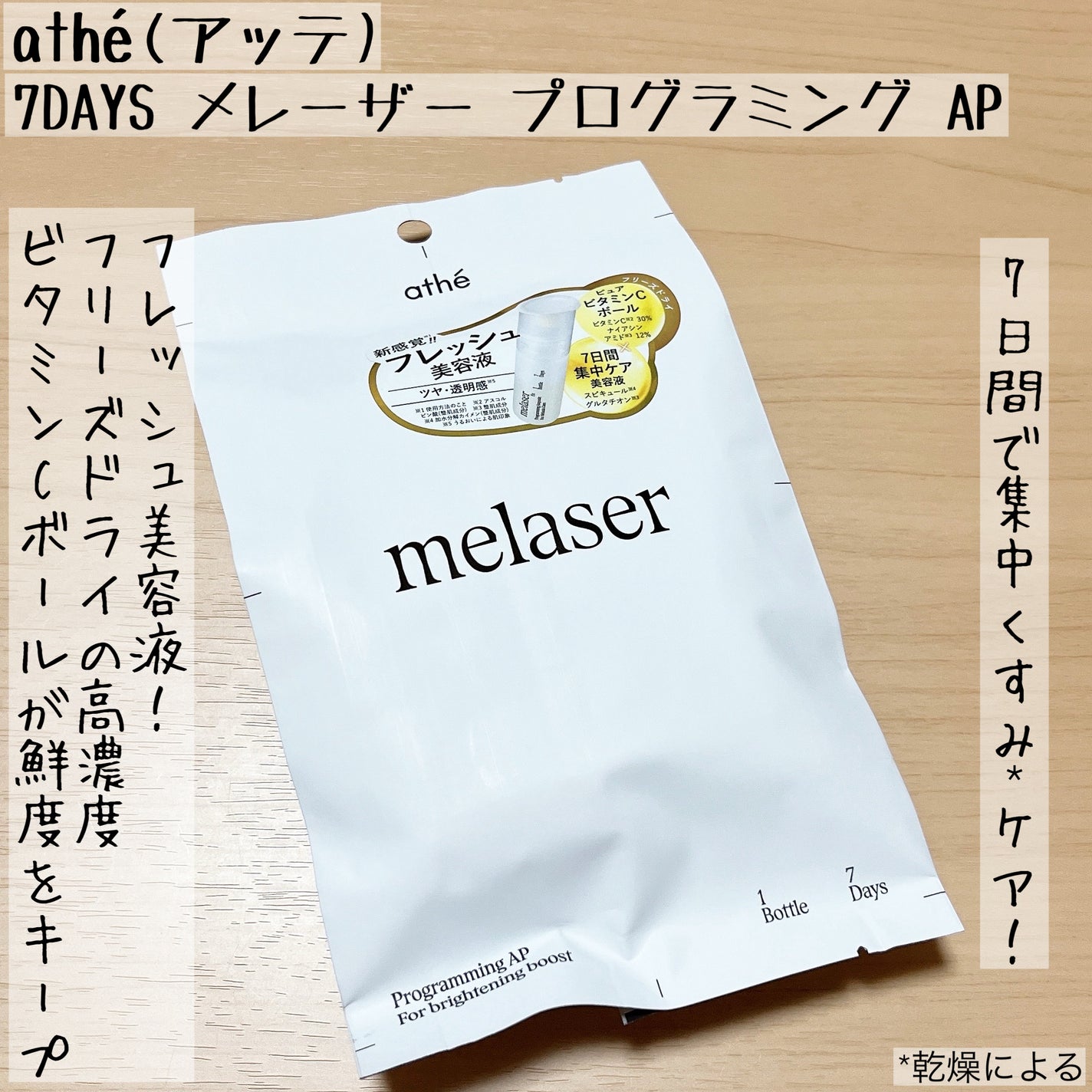 7DAYS メレーザー プログラミング AP/athé/美容液を使ったクチコミ(1枚目)