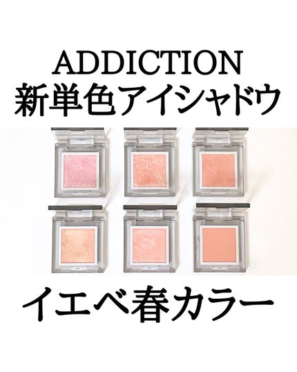 アディクション ザ シングル アイシャドウ マット/ADDICTION/単色アイシャドウを使ったクチコミ(1枚目)
