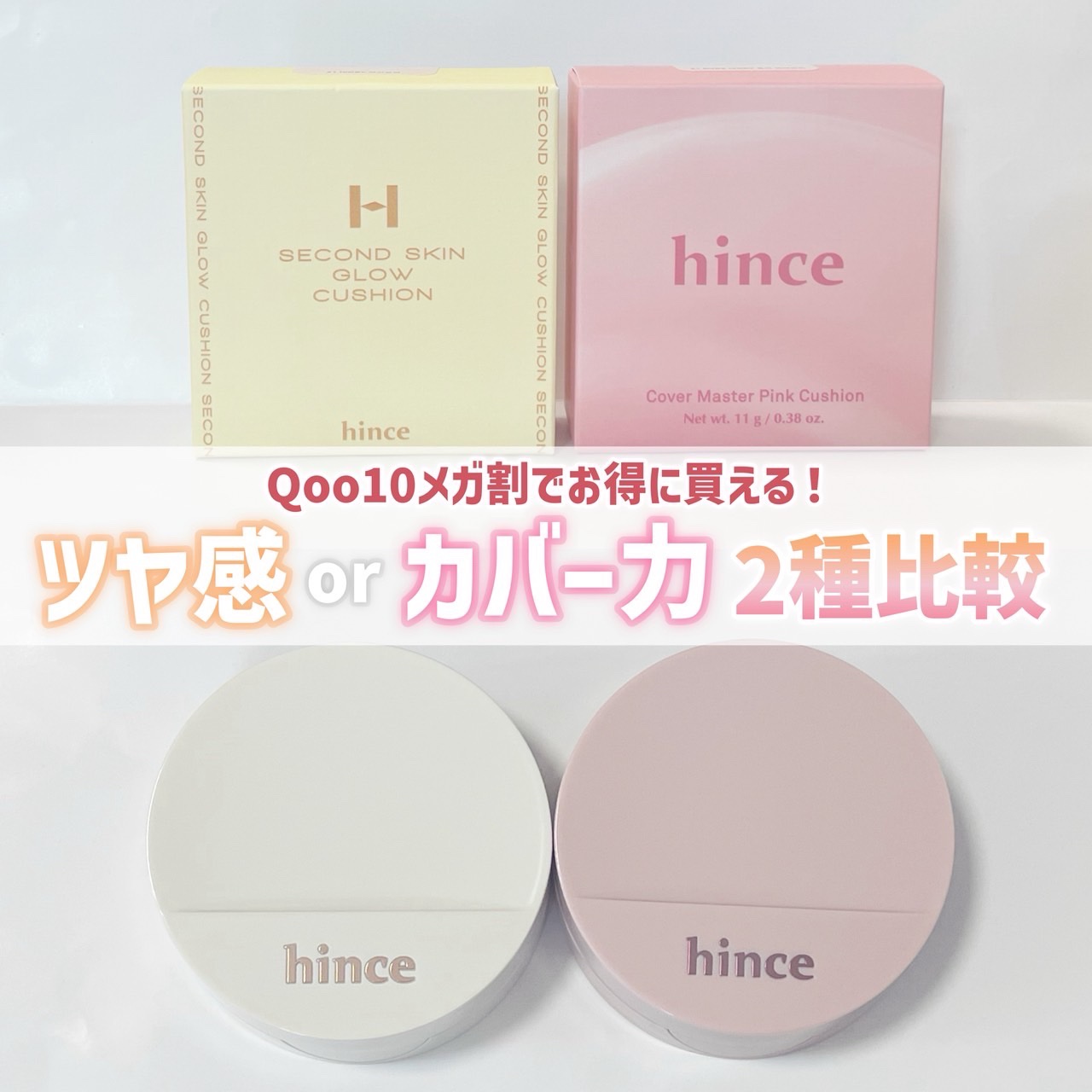 ＼hinceクッション2種比較🧡／



✿.•¨•.¸¸.•¨•.¸¸❀✿❀.•¨•.¸¸.•¨•.✿

☑︎セカンドスキングロウクッション
¥2,970（税込）

☑︎カバーマスターピンククッション
¥2,970（税込）

☑︎ロウグ