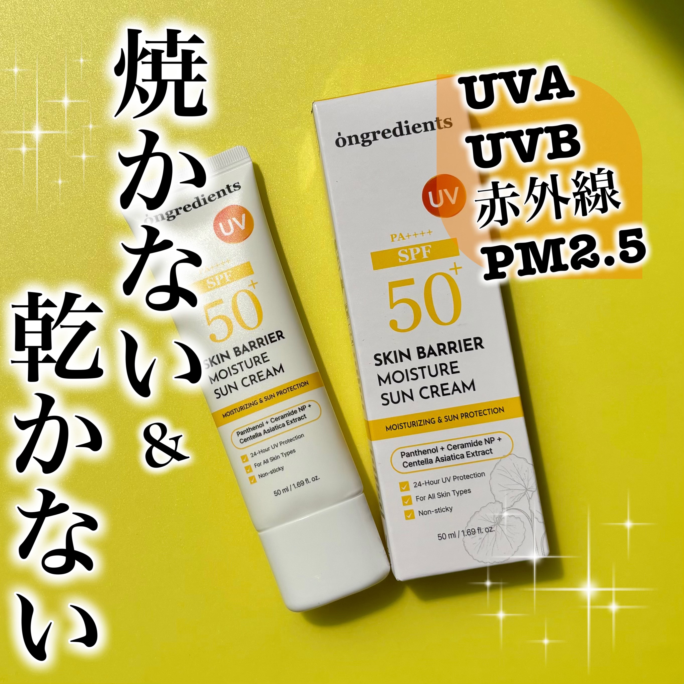 スキンバリアモイスチャーサンクリーム/Ongredients/日焼け止めクリームを使ったクチコミ（1枚目）
