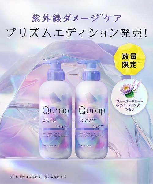 キュラップ　ラッピングモイストシャンプー/トリートメント［プリズムエディション］/Qurap/市販シャンプーを使ったクチコミ（1枚目）