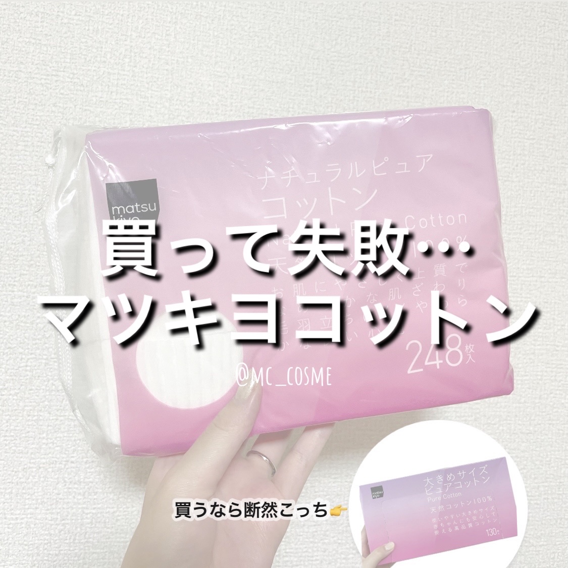 ナチュラルピュアコットン/matsukiyo/コットンを使ったクチコミ（1枚目）