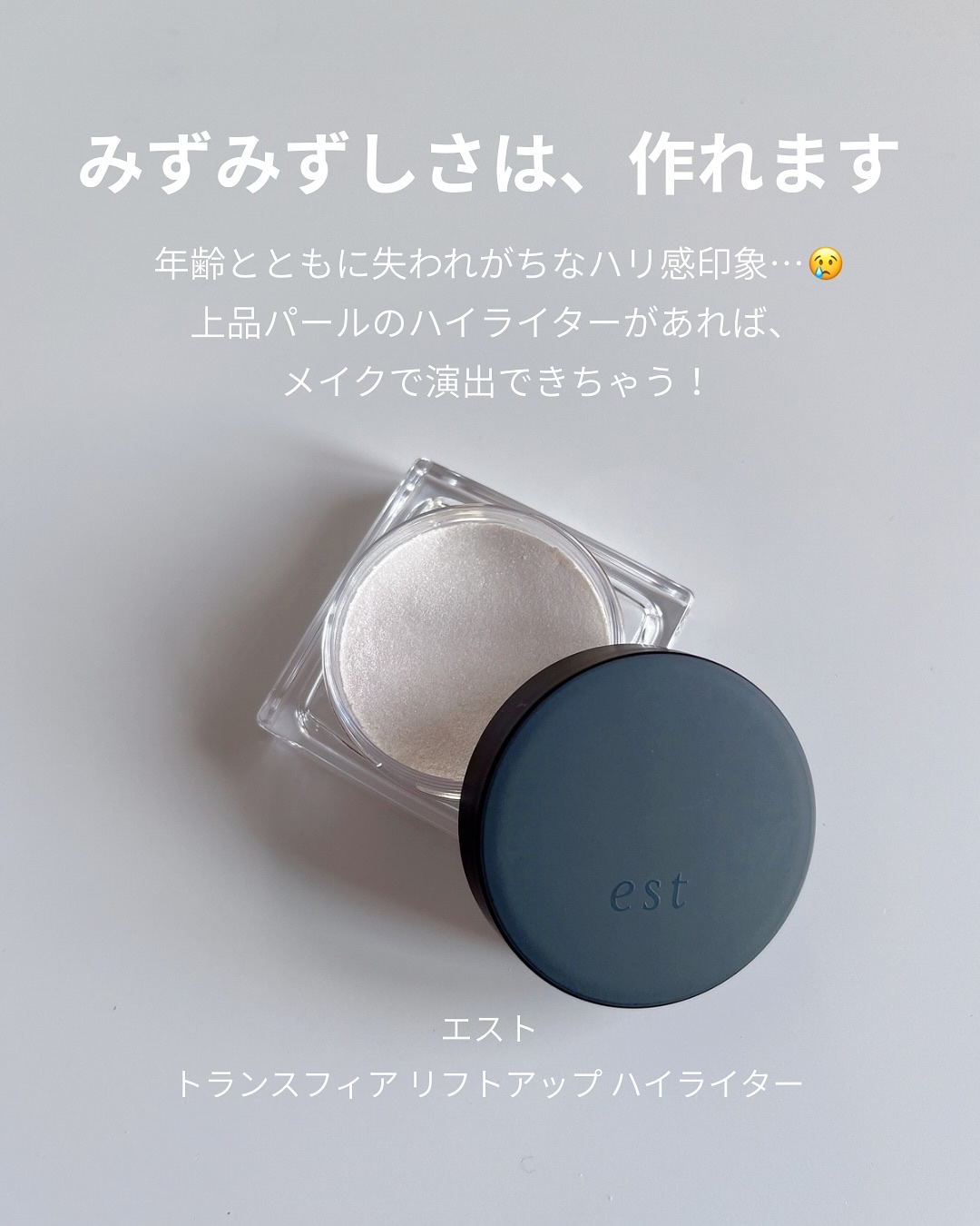 エスト　トランスフィア　リフトアップ　ハイライター/est/クリームハイライトを使ったクチコミ（2枚目）