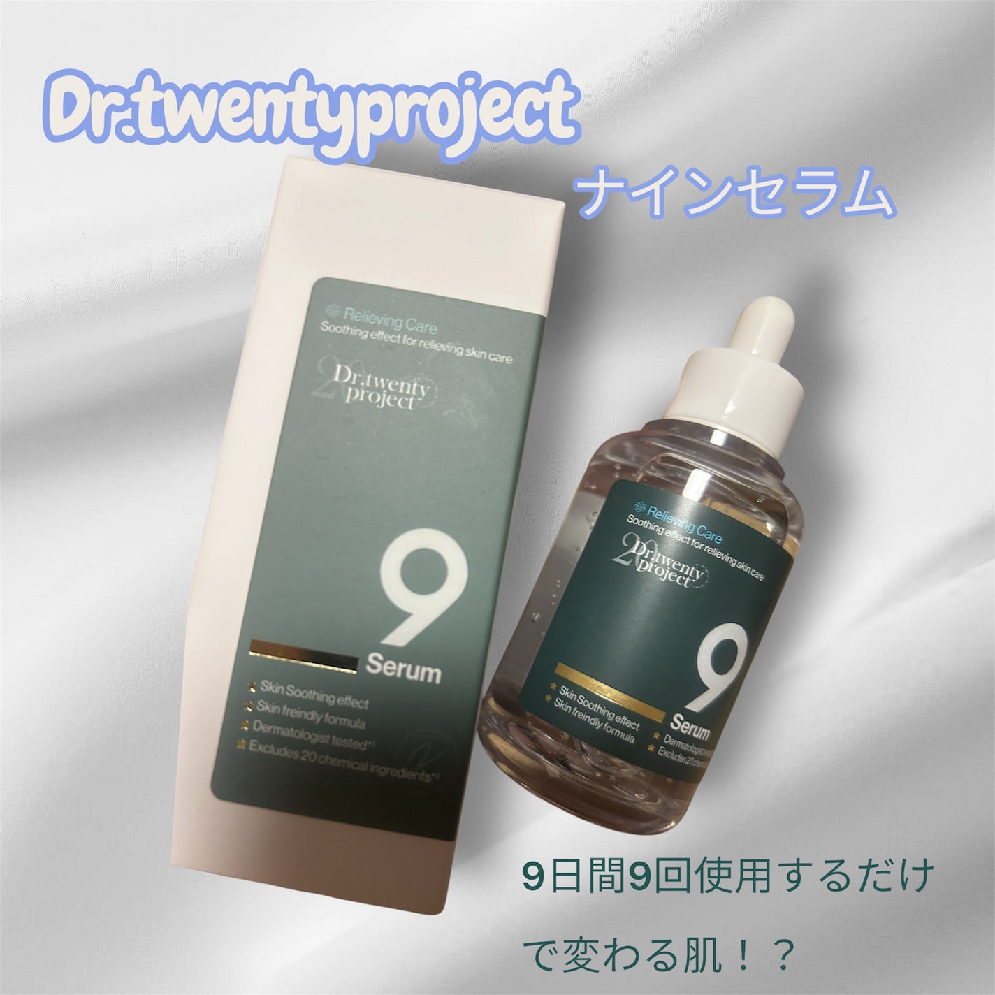 ナインセラム/Dr.Twenty Project/美容液を使ったクチコミ(1枚目)