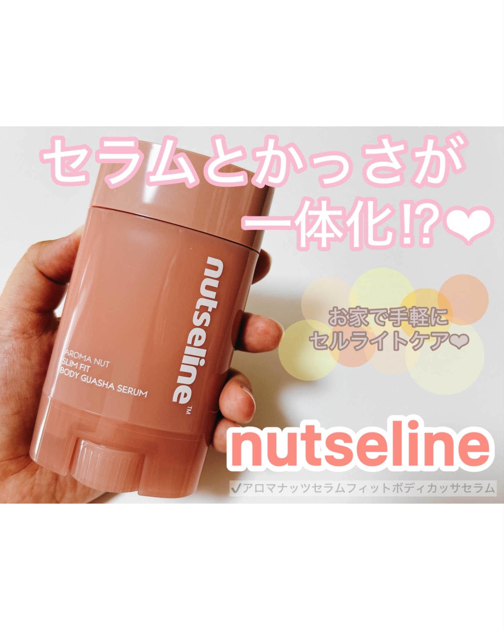 ♡♡♡
#PR投稿です✏️
⁡
nutselineのカッサセラムを
お試しさせて頂きました❤️
⁡
カッサがついたセラムなんだけど、
下のネジ部分を回すと上部から
セラムが出てくるから、
あとは本体のカッサでボディを
マッサージしていけばい
