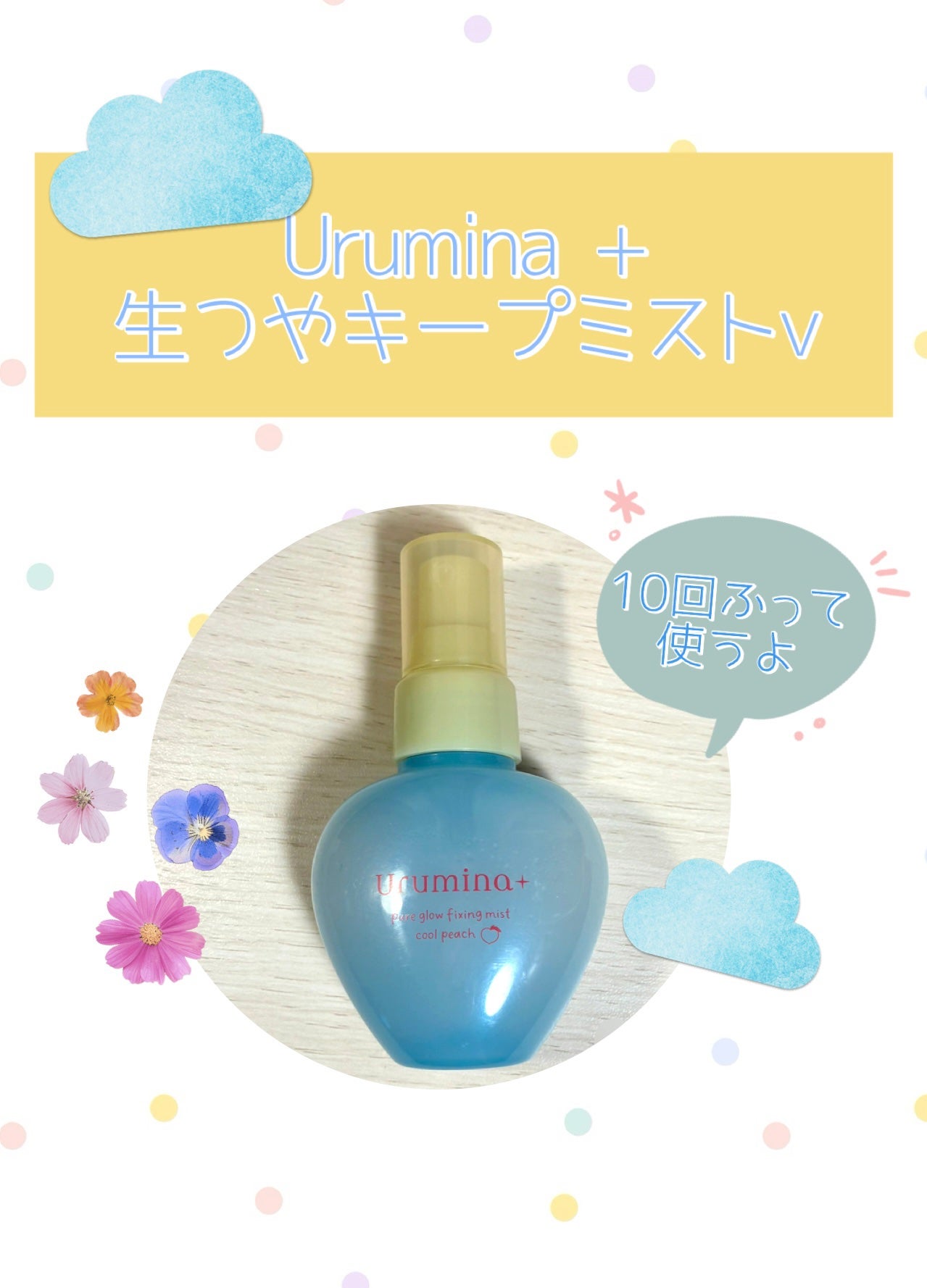 ウルミナプラス 生つやキープミスト V/ウルミナプラス/美容液を使ったクチコミ(1枚目)
