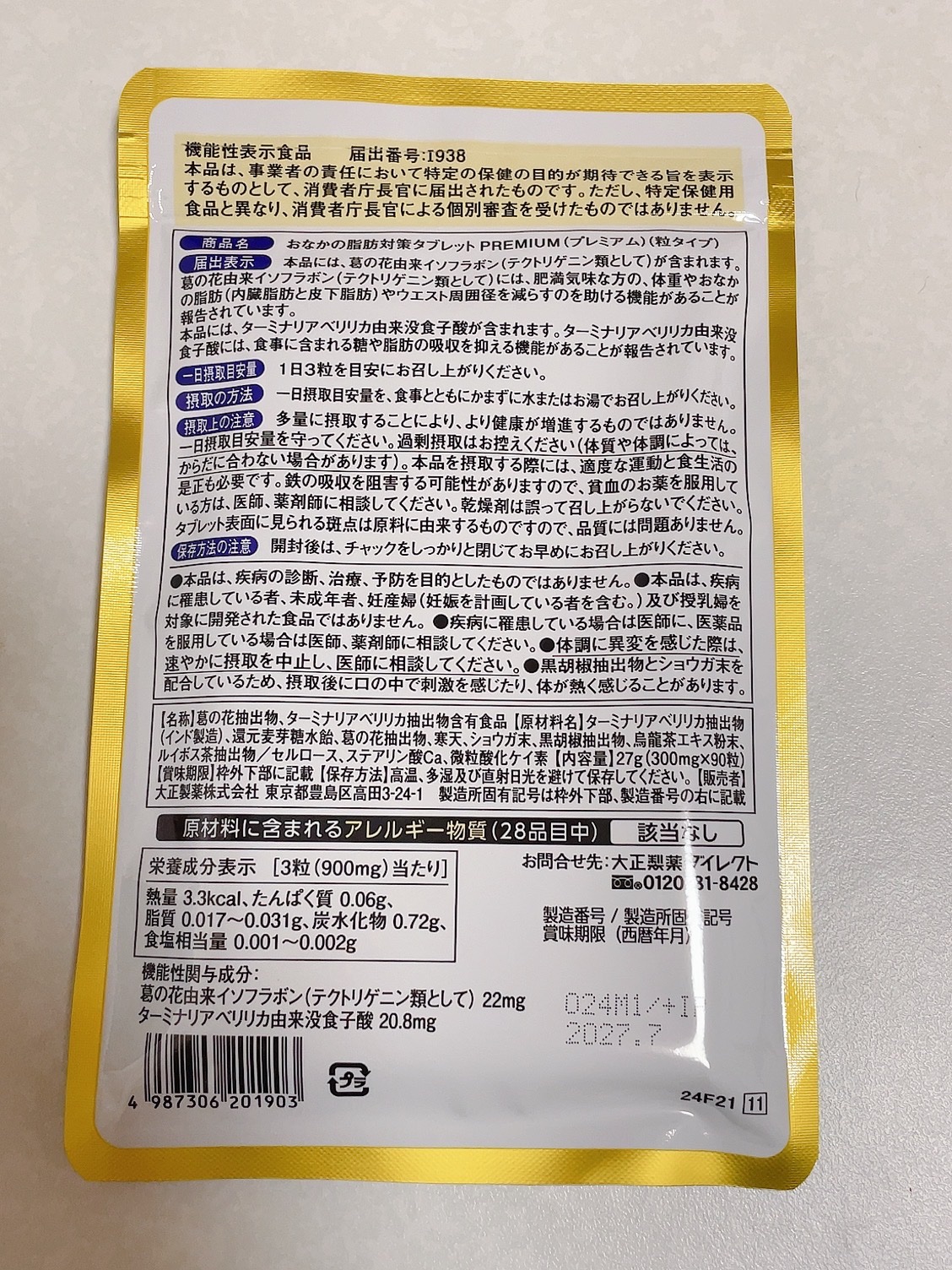 おなかの脂肪対策タブレット PREMIUM (プレミアム) (粒タイプ)/大正製薬/健康サプリメントを使ったクチコミ（2枚目）