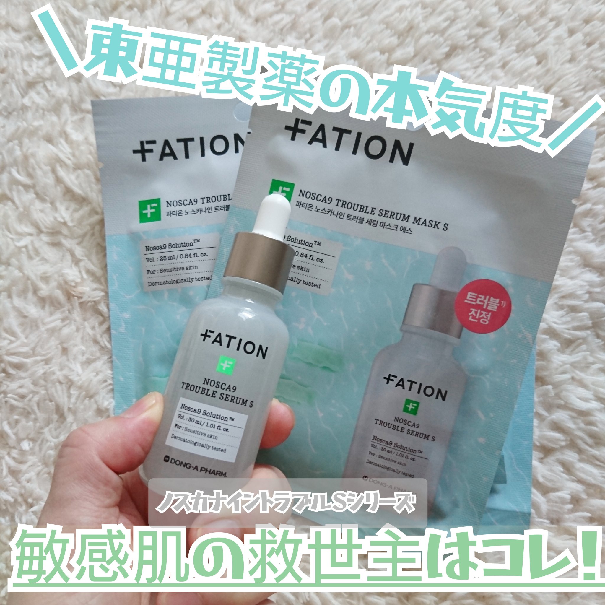 ノスカナイントラブルセラムS/FATION/美容液を使ったクチコミ（1枚目）