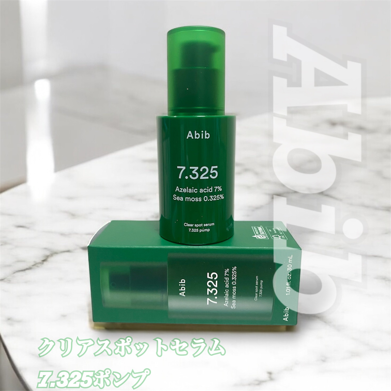 クリアスポットセラム7.325ポンプ/Abib /美容液を使ったクチコミ（1枚目）