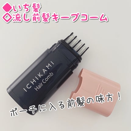 流し前髪キープコーム/いち髪/ヘアジェルを使ったクチコミ(1枚目)
