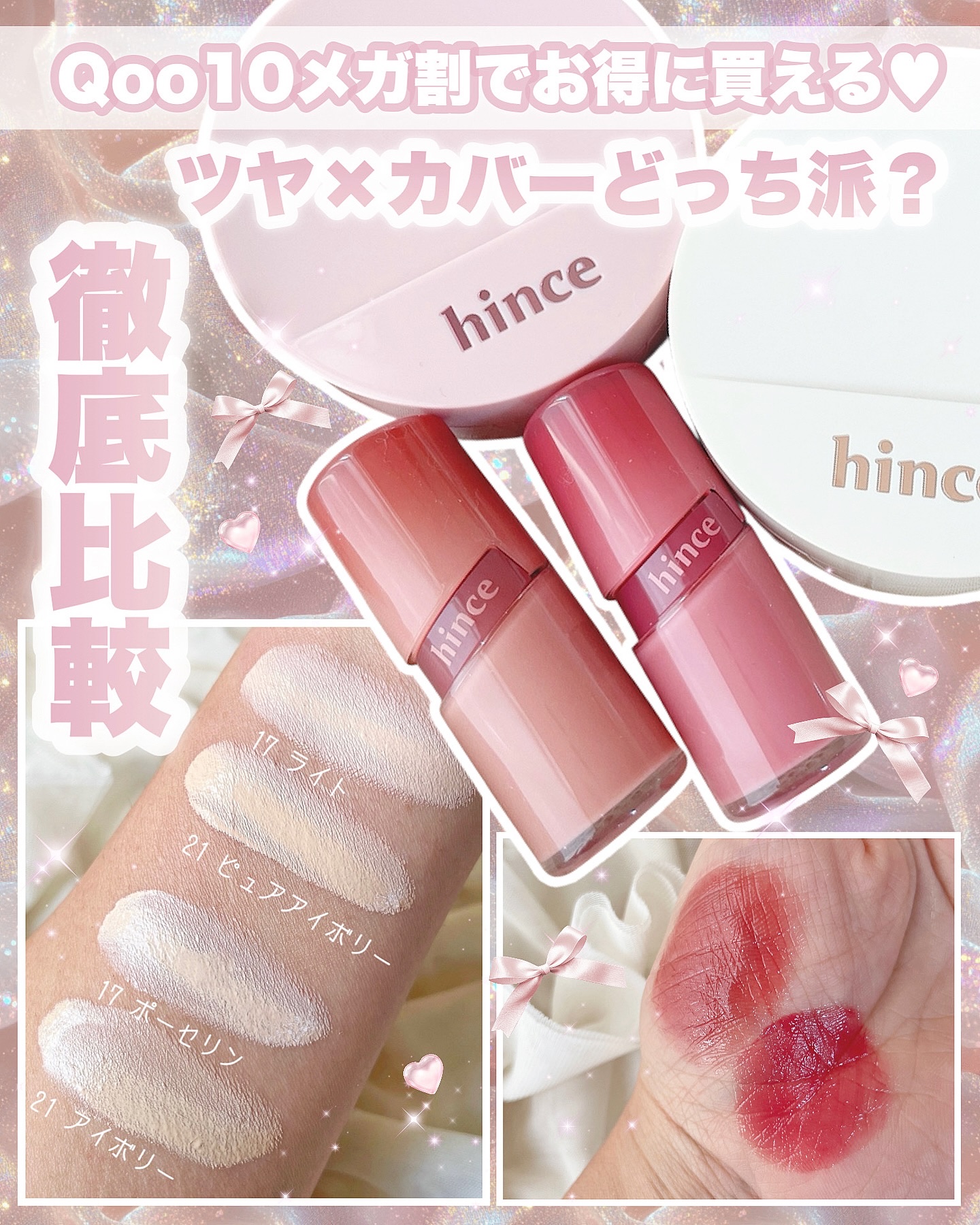 ㅤㅤㅤㅤㅤㅤㅤㅤㅤㅤㅤㅤㅤㅤㅤㅤ
ㅤㅤㅤㅤㅤㅤ
hince @hince_official_jp
メガ割でお得に購入できちゃうhince💗ˎˊ˗
今回は2種類のクッションの比較と
新色ティントをレビューしたよ✩.*˚
良かったら参考にして