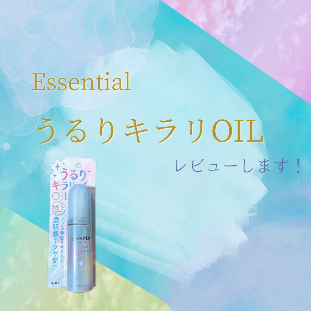 エッセンシャル プレミアム うるりキラリオイル/エッセンシャル/ヘアオイルを使ったクチコミ（1枚目）