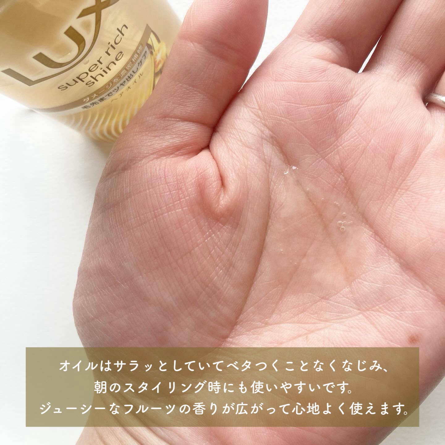 ラックススーパーリッチシャインダメージリペア補修ヘアオイル/LUX/ヘアオイルを使ったクチコミ（3枚目）