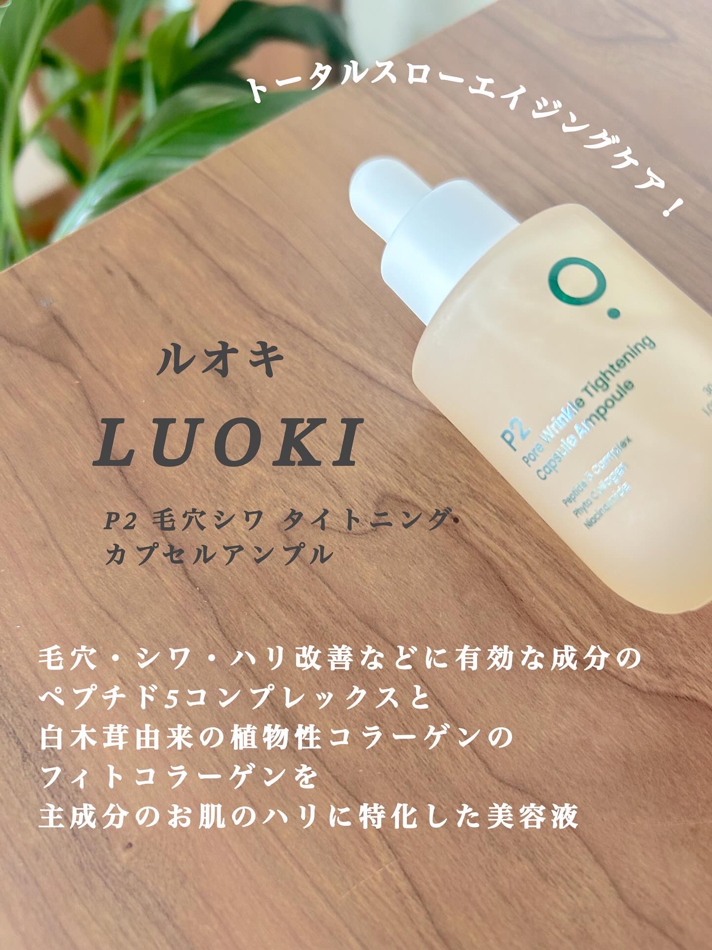 P2毛穴シワタイトニングカプセルアンプル/LUOKI/美容液を使ったクチコミ（2枚目）