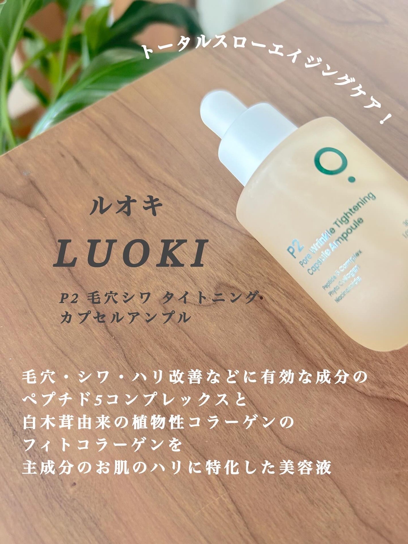 P2毛穴シワタイトニングカプセルアンプル/LUOKI/美容液を使ったクチコミ(2枚目)