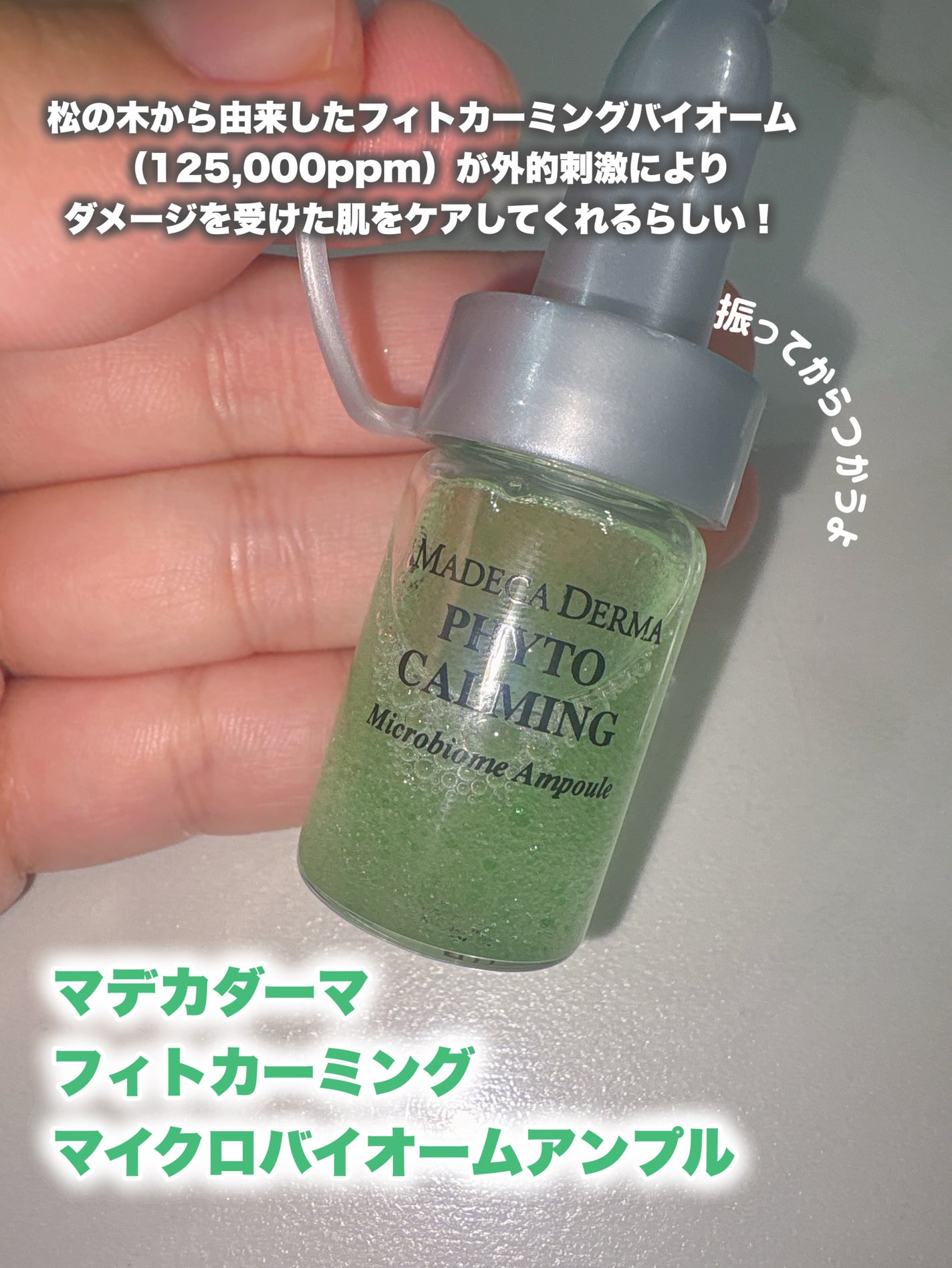 フィトカーミング マイクロバイオームアンプル/マデカダーマ/美容液を使ったクチコミ(2枚目)