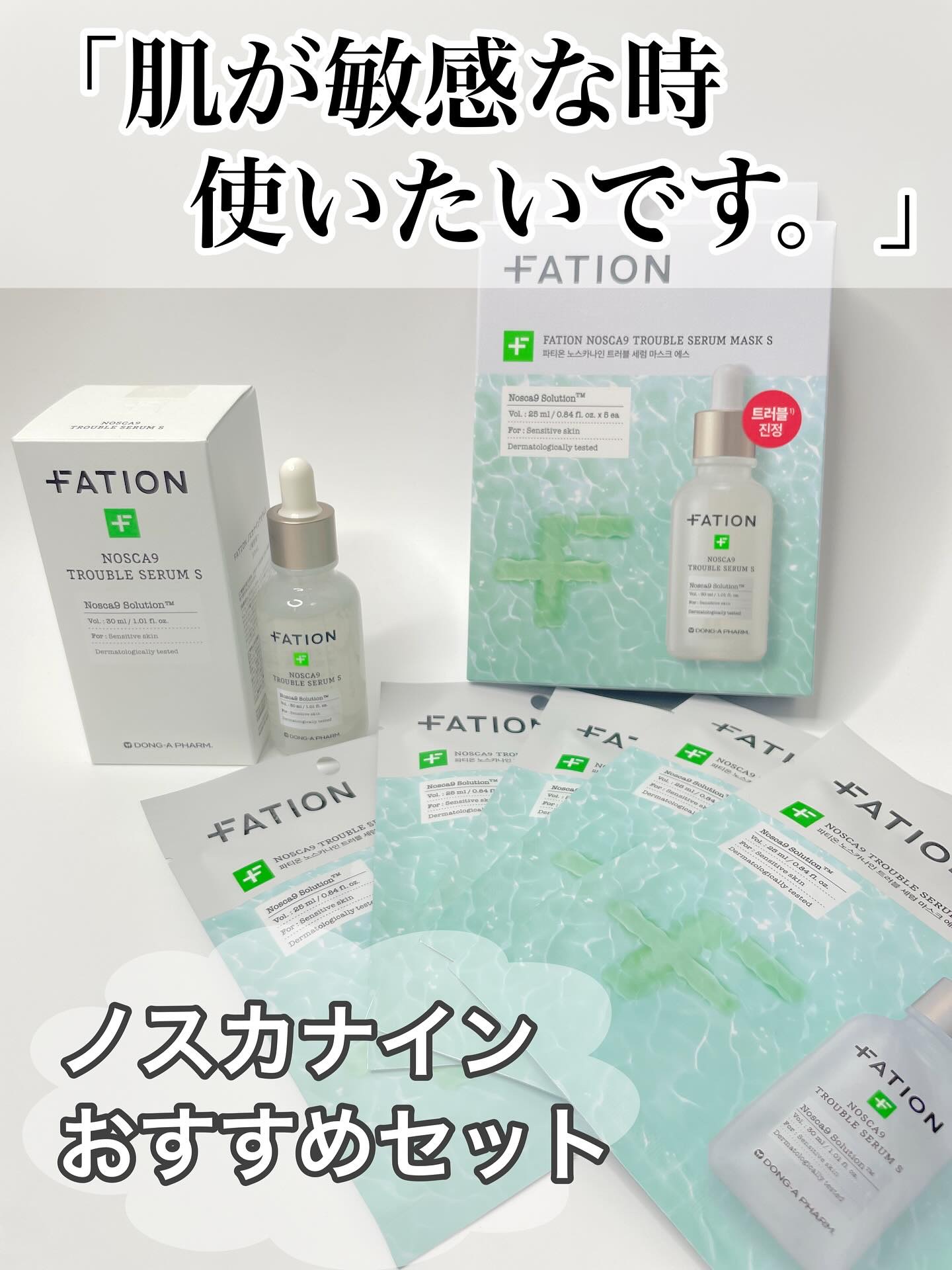 ノスカナイントラブルセラムS/FATION/美容液を使ったクチコミ（1枚目）