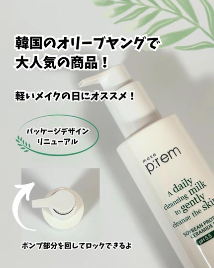make prem セーフミー リリーフモイスチャー クレンジングミルク のクチコミ「《make prem》
セーフミーリリーフモイスチャークレンジングミルクをいただきました🤍
.....」(2枚目)