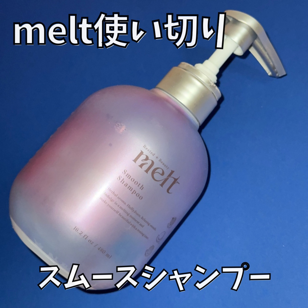 メルト スムースシャンプー/トリートメント/melt/市販シャンプーを使ったクチコミ（1枚目）