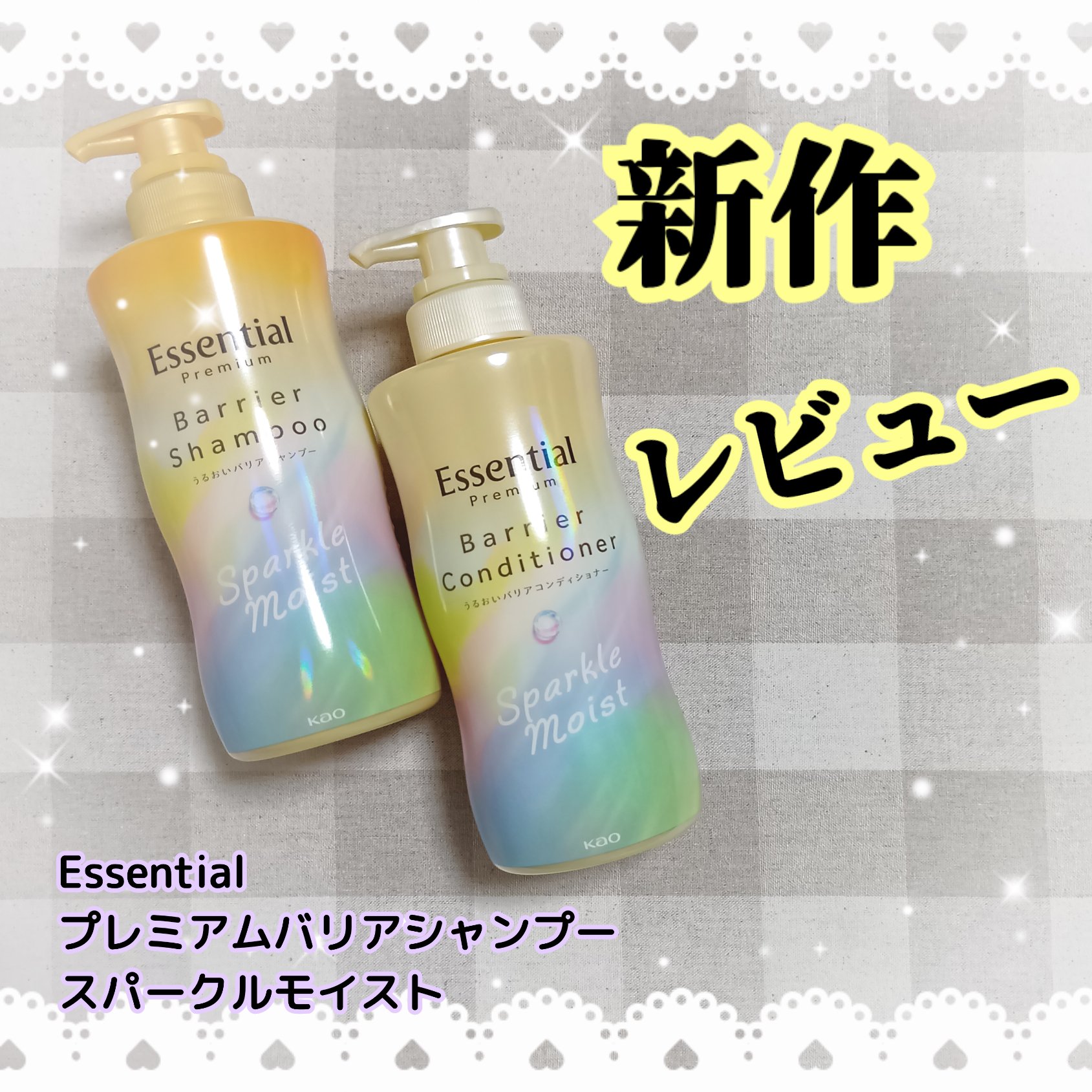 エッセンシャルプレミアム バリアシャンプー・コンディショナー スパークルモイスト/エッセンシャル/市販シャンプーを使ったクチコミ（1枚目）