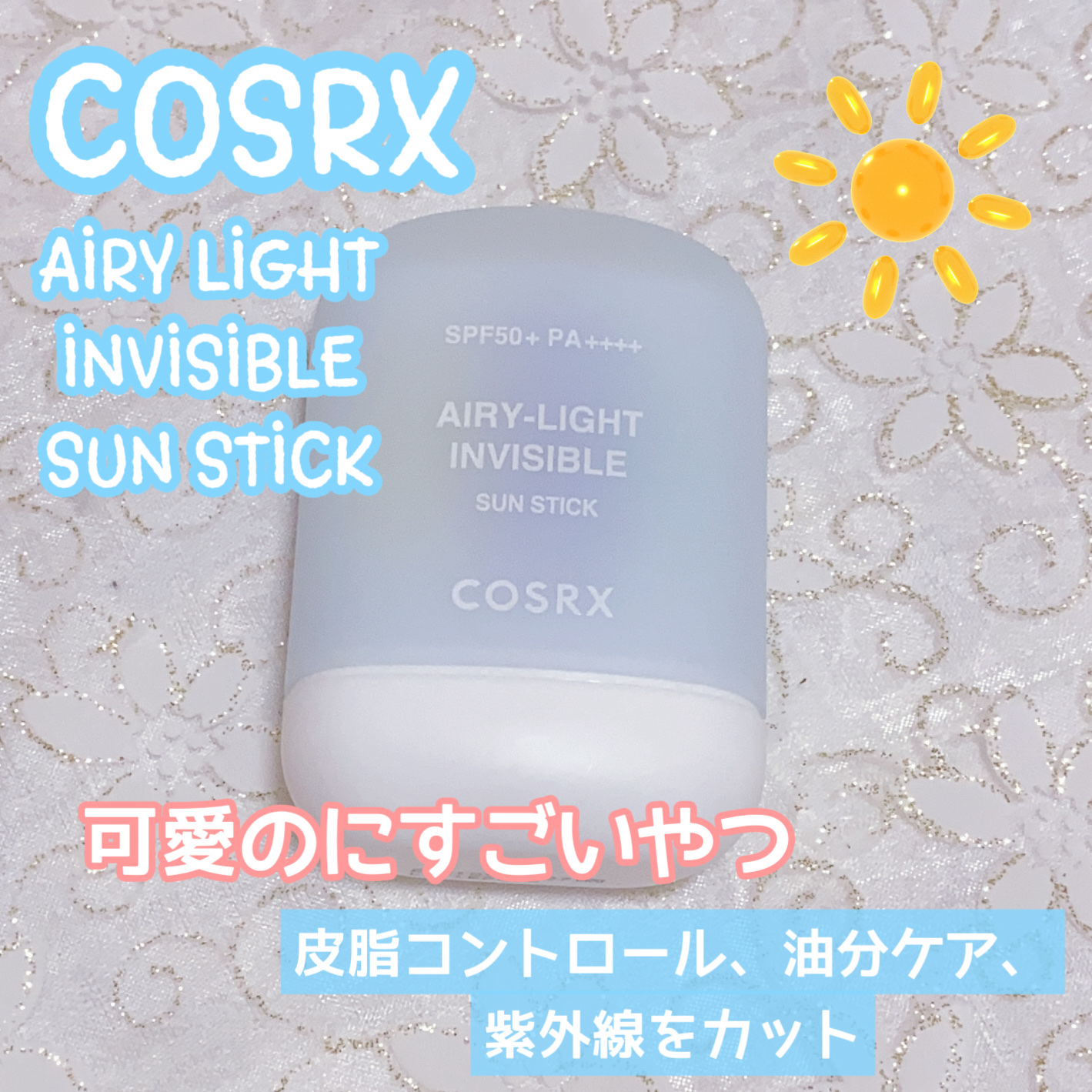 エアリーライト 透明UVスティック/COSRX/日焼け止めスティックを使ったクチコミ（1枚目）
