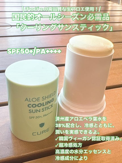 ロエキュアアロエシールドクーリングサンスティック/loe CURE/日焼け止めスティックを使ったクチコミ(2枚目)