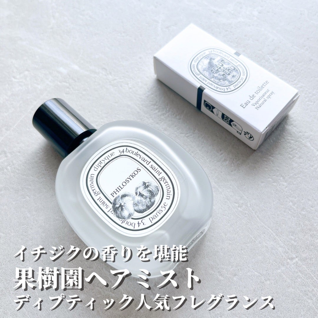 ヘアフレグランス フィロシコス/diptyque/香水(その他)を使ったクチコミ(1枚目)