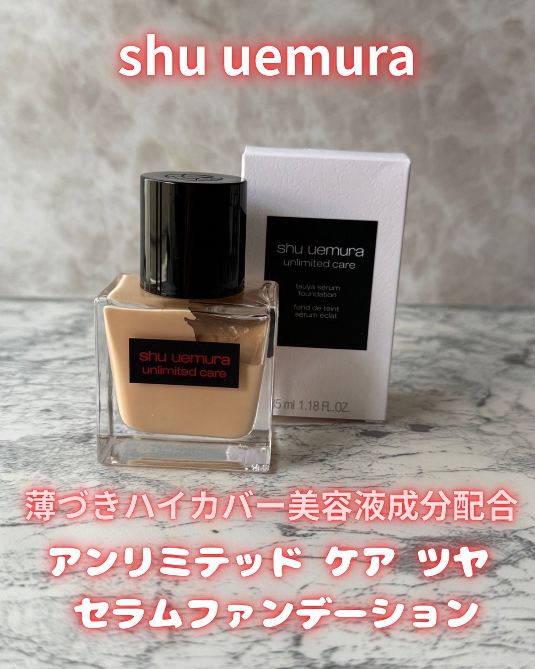 アンリミテッド ケア ツヤ セラム ファンデーション/shu uemura/リキッドファンデーションを使ったクチコミ(1枚目)