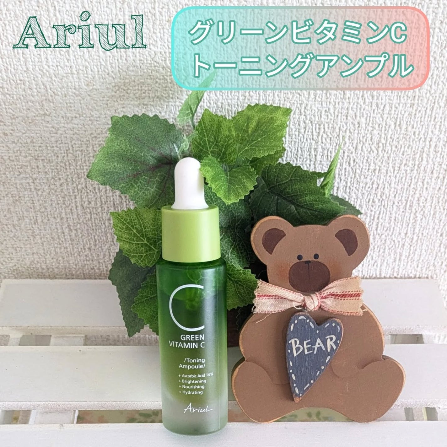 アリウル グリーンビタミンC トーニングセラム(アンプル)/Ariul/美容液を使ったクチコミ(1枚目)
